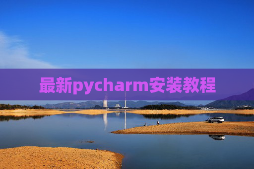 最新pycharm安装教程